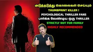 அடுத்தடுத்து கொலைகள் செய்யும் THUMBPRINT KILLER | THRILLER FANS பார்க்க வேண்டிய ஒரு THRILLER