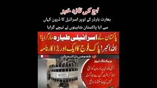 .Pakistan shoots down Israeli plane! Allahu Akbar! Another great feat of PakistanArmy#knowingwithkb 
