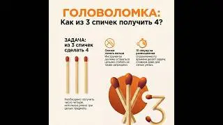 Ответ #3 Как из 3 спичек сделать 4? 🤯 Проверь свою логику!