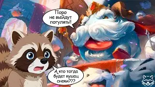 Так а что там с Королём поро?  Legend of Runeterra Путь чемпионов. Madness Coon.