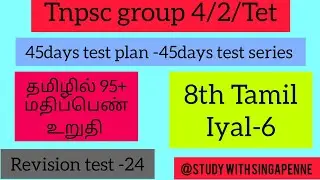 Day 24 test series|8th Tamil iyal-6 test|8th Tamil unit-6|tnpscgroup4 Tamil test series|#test#notes