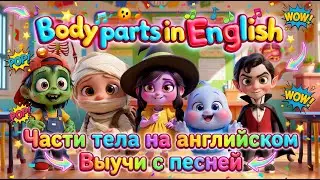 Английский для детей ✨ Учим части тела с песней | Весёлый мультфильм Creepy Smarties