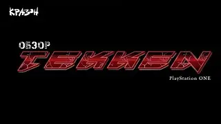 [Обзор №29] - TEKKEN 1-2-3 PS1
