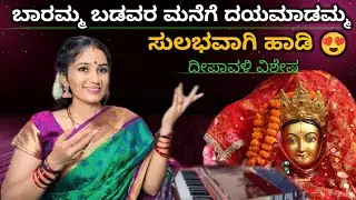 ಬಾರಮ್ಮ ಬಡವರ ಮನೆಗೆ || Lakshmi Devi Songs  | Lashmi Pooja  | Laxmi Devi Song 
