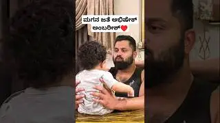 ಮಗನ ಜತೆ ಅಭಿಷೇಕ್ ಅಂಬರೀಶ್😍 | Abhishek Ambareesh Son Videos | Abhishek Ambareesh Aviva Baby Videos