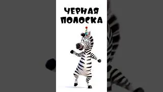Белая полоска 😉
