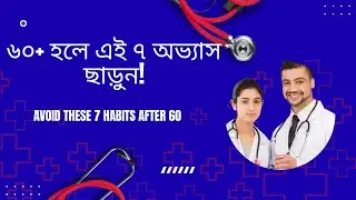 ৬০ বছরের পর সুস্থ থাকতে বর্জন করুন এই ৭টি অভ্যাস |  7 Habits Seniors Must Avoid After 60