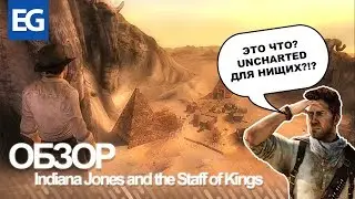 Indiana Jones and the Staff of Kings (Wii/PS2) - Обзор
