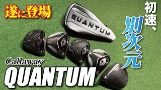 【最速初速を検証】キャロウェイ新作QUANTUM｜3層フェースTRI-FORCEの正体