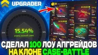 СДЕЛАЛ 100 ЛОУ АПГРЕЙДОВ НА КЛОНЕ КЕЙС БАТЛ И ЭТО ИМБА CASE-BATTLE UPGRADER CS2 ОТКРЫТИЕ КЕЙСОВ