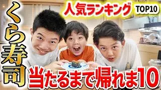 《くら寿司》人気ランキング当てるまで絶対に帰れま10