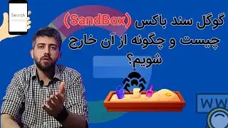 گوگل سند باکس (google sandbox) چیست و چه تاثیر بر سئو سایت دارد؟