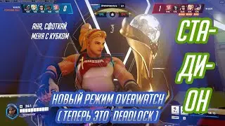 Overwatch 2 Стадион!!! Новый крутой режим в игре!