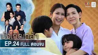 บังเกิดเกล้า EP.24 | Amarin TVHD | Full Episode