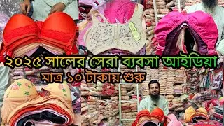 ❤️‍🔥 মাত্র ১০ টাকায় পেন্টি শুরু😲 ব্রা পেন্টি পাইকারি মার্কেট👉চকবাজার|ladies undergarments wholesale