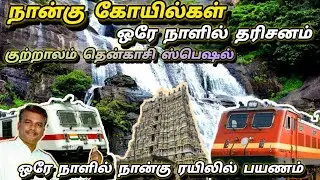 என்ன ஆச்சரியம்!!! ஒரே நாள் !!! நான்கு கோவில் !! நான்கு ரயில் !! நான்கு ஊர் பட்ஜெட் பயணம்/ குற்றாலமா?