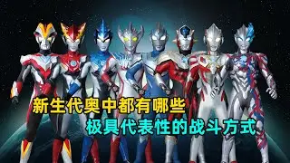 新生代奥中都有哪些极具想象力的战斗方式
