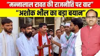 “सांसद रावत की राजनीति पर वार “अशोक भील का बड़ा बयान” #bharatkiawaaz03 