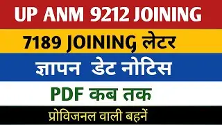 UP ANM 9212 JOINING | UP ANM JOINING LATTER | PDF प्रोविजनल | 7189 JOING LETTER |