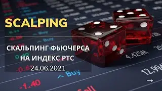 Скальпинг индекса РТС 24.06.2021. Обучение торговли