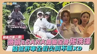 【撩星聞】關島行第二彈！薇娟& SANA舞動全身拒洗澡  騎越野車全程尖叫不斷XD