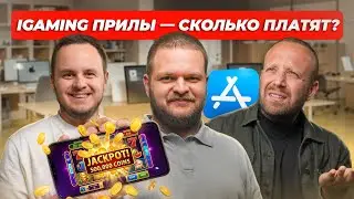iGaming iOS apps: ASO, app rental. HOW MUCH DO YOU EARN FROM THIS?