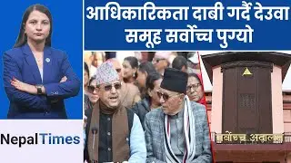 गगन–विश्वले टिकट टुंगो लगाउँदै, शेखर–देउवा समूह कसरी समेटिन्छन् ? || Nepal Times