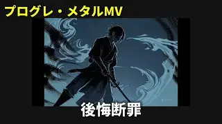 Condemnation of Regret(後悔断罪) - Modern Progressive Metal Shred (Original)