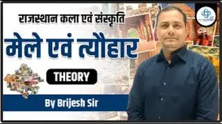 राजस्थान के मेले एवं त्यौहार | कला एवं संस्कृति | Rajasthan Fairs & Festivals | Brijesh Sir