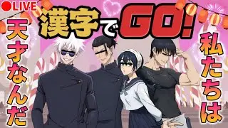 【生配信】視聴者と一緒に漢字でGOでお勉強していこうの会！！(概要欄見てね)【じゅじゅふぁみ】【呪術廻戦】【懐玉:玉折】【声真似】【五条悟 夏油傑 天内理子 伏黒甚爾】