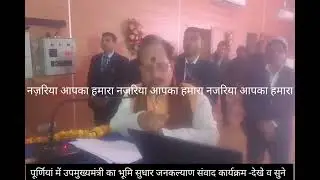 पूर्णिया आगमन,उपमुख्यमंत्री सह राजस्व भूमि सुधार मंत्री विजय कुमार सिन्हा ने क्या कहा, देखे व सुने;-