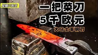 探访德国工厂，200层的大马士革钢刀，售价高达5千欧元