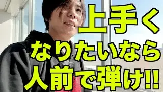 ギター初心者でも人に聴かせた方がいい理由３選+１