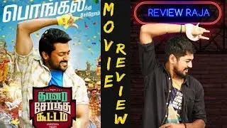 Thaanaa Serndha Koottam Movie Review By Review Raja  | Vignesh Shivan | Anirudh Ravichander | Suriya