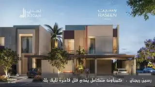 تغطية مشروع رسين ريجان من اجدان ، فلل فاخرة في مجمع سكني مكتمل الخدمات