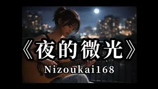 Nizoukai168 -《夜的微光》｜在崩壞裡反而覺得還活著