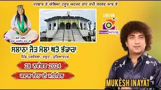 🟢LIVE MUKESH INAYAT🟢ਮੇਲਾ 28- NOV-2024, ਦਰਬਾਰ ਏ ਔਲੀਯਾ ਹਜ਼ੂਰ ਅਹਿਮਦ ਸ਼ਾਹ ਸਖੀ ਸਰਵਰ R A,ਹਰਦੋਥਲਾ, ਦਸੁਆ