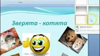 Microsoft Office Power Point 2007 2й видеоурок.mp4