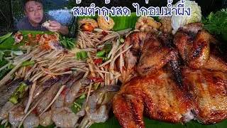 ส้มตำกุ้งสด ไก่อบน้ำผึ้ง สองเมนูนี้เข้ากั๋นขนาดครับ-05-11-2023-