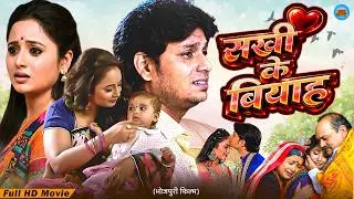 सखी के बियाह | SAKHI KE BIYAH | Bhojpuri Romantic and Emotional Story | Rani Chaterjee, Sunil Sagar