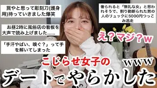 【マジ？w】もうすぐデート行くから視聴者のデート話聞いてみたら皆めっちゃやらかしてたwww