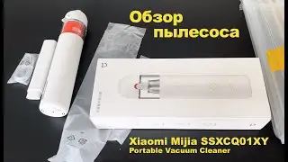 Распаковка, обзор и отзыв на пылесос Xiaomi Mijia SSXCQ01XY Portable Vacuum Cleaner