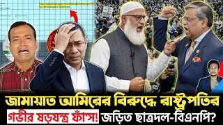জামায়াতকে টার্গেট করে বড় ষড়যন্ত্র! বিএনপি–ছাত্রদল–রাষ্ট্রপতির অফিসের যৌথ প্রোপাগান্ডা ফাঁ'স | Jamat