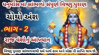 વિષ્ણુ પુરાણ ચોથો અંશ ભાગ - 2 || રાજ વંશો નું આખ્યાન || vishnu puran gujrati || dhanurmass katha ||
