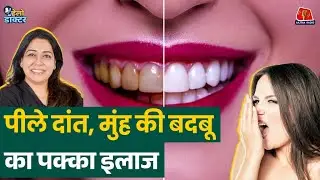 मुंह से बदबू? ब्रश करना काफ़ी नहीं! Tongue Cleaning, Bad Breath & Cavities का सच जानिए | Hello Doctor