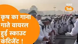 'ले बेटा Krish Song'' , Indian Army की Scout Contingent का गाना Viral हो गया !
