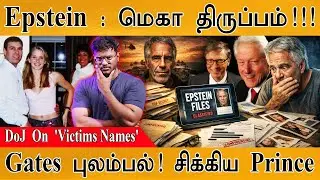 Epstein Files  : மெகா திருப்பம்! | Bill Gates , Bill Clinton புலம்பல்! சிக்கிய Prince Andrew | Trump