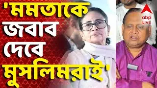 Humayun Kabir on Mamata Banerjee News LIVE | 'আগামী দিনে মমতা বন্দ্যোপাধ্যায়কে জবাব দেবে মুসলিমরাই'