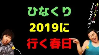 ひなくり2019に行く春日