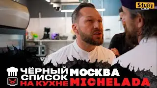 Черный список. На кухне : Москва -  Michelada ( RE - Reaction )